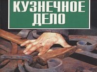 Кузнечное-дело